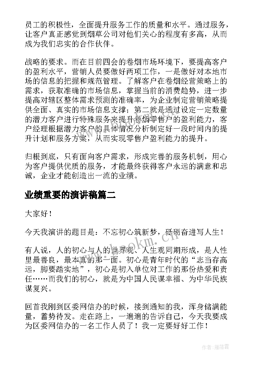 2023年业绩重要的演讲稿(实用5篇)