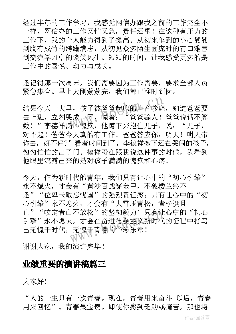 2023年业绩重要的演讲稿(实用5篇)