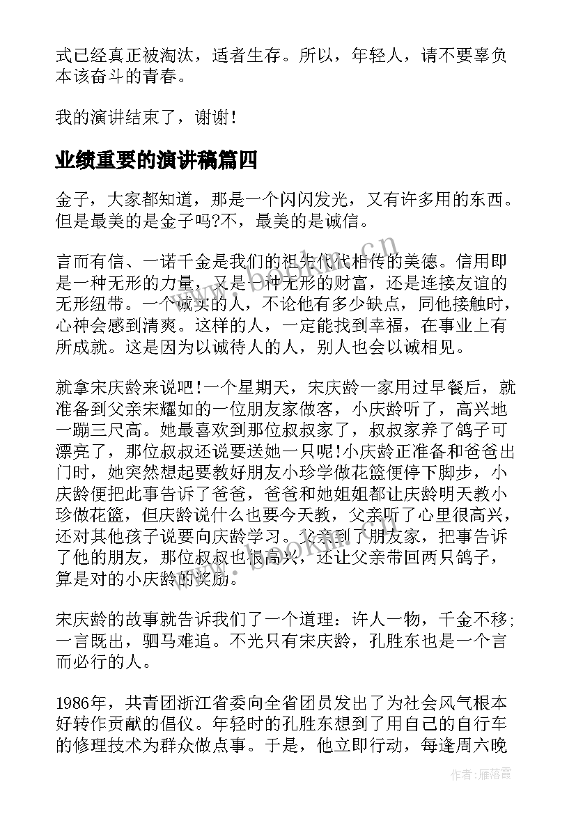 2023年业绩重要的演讲稿(实用5篇)