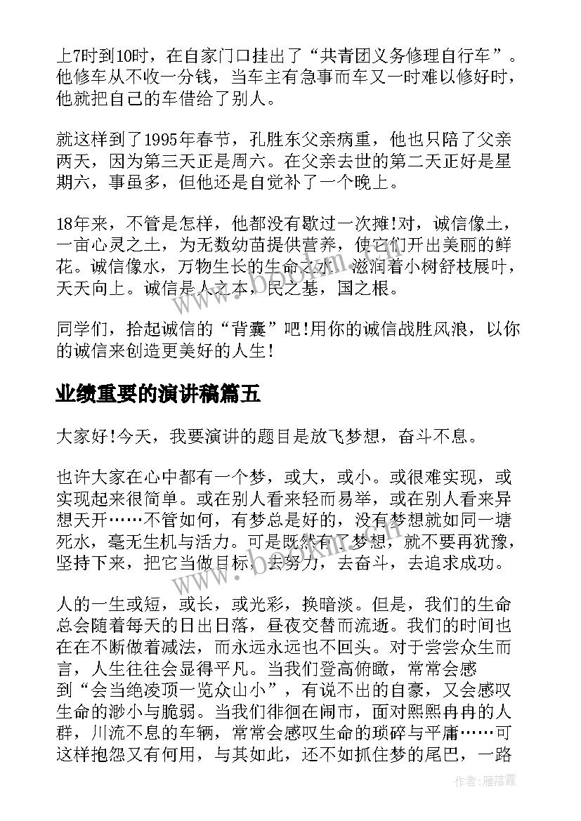 2023年业绩重要的演讲稿(实用5篇)