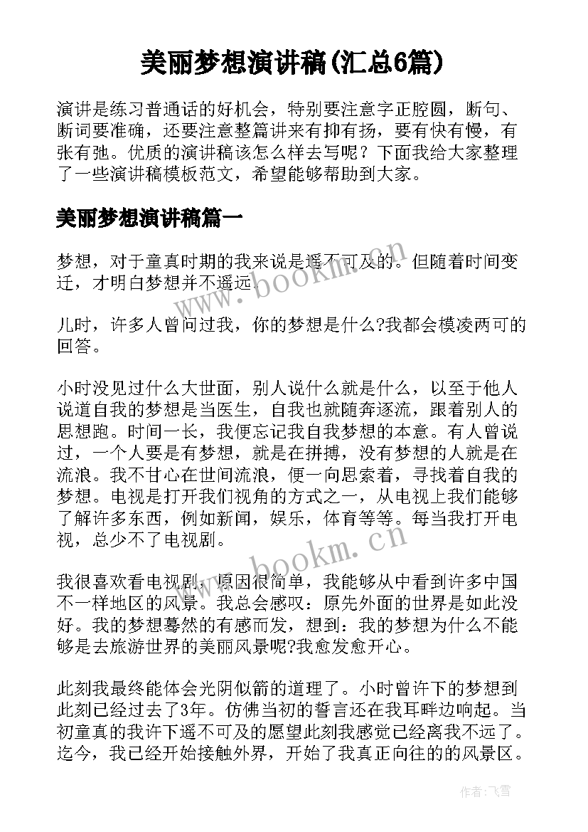 美丽梦想演讲稿(汇总6篇)