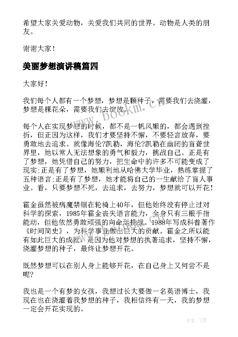 美丽梦想演讲稿(汇总6篇)