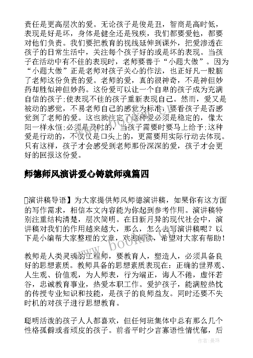 最新师德师风演讲爱心铸就师魂(优秀6篇)