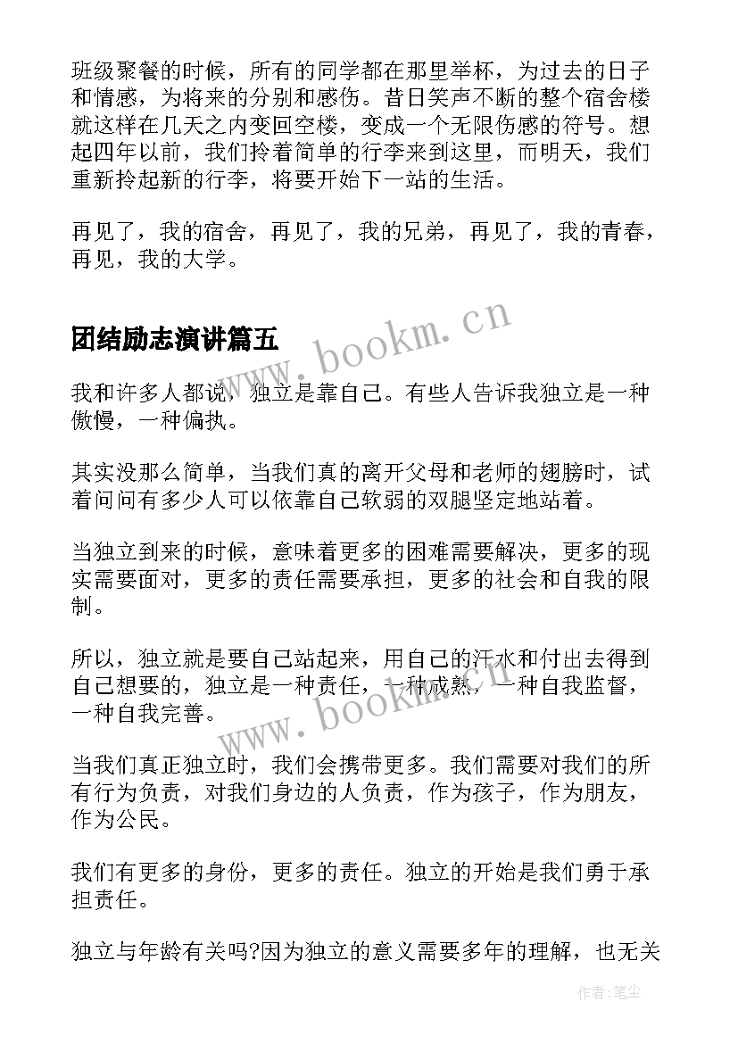 团结励志演讲 学会独立演讲稿(精选8篇)