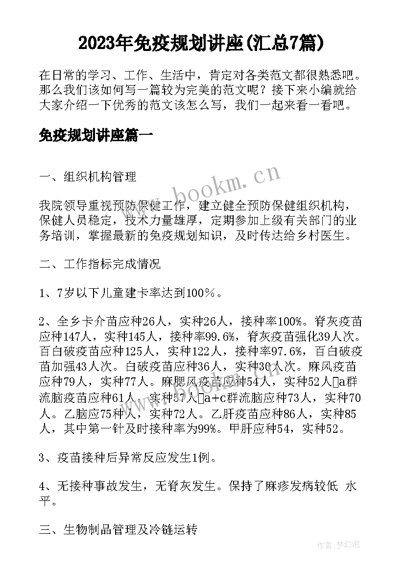 2023年免疫规划讲座(汇总7篇)