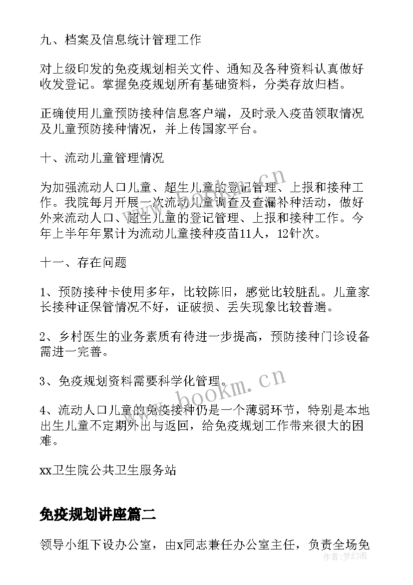 2023年免疫规划讲座(汇总7篇)