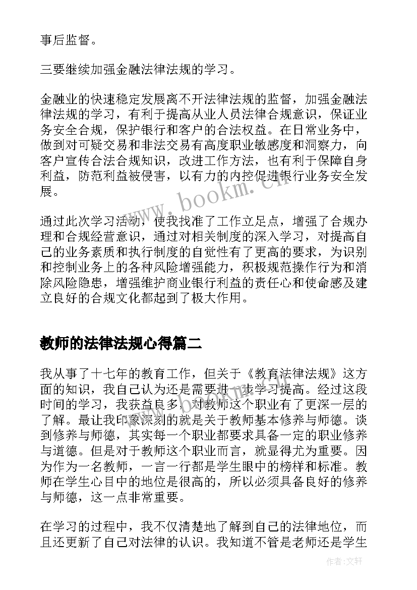 2023年教师的法律法规心得 法律法规学习心得体会(精选5篇)