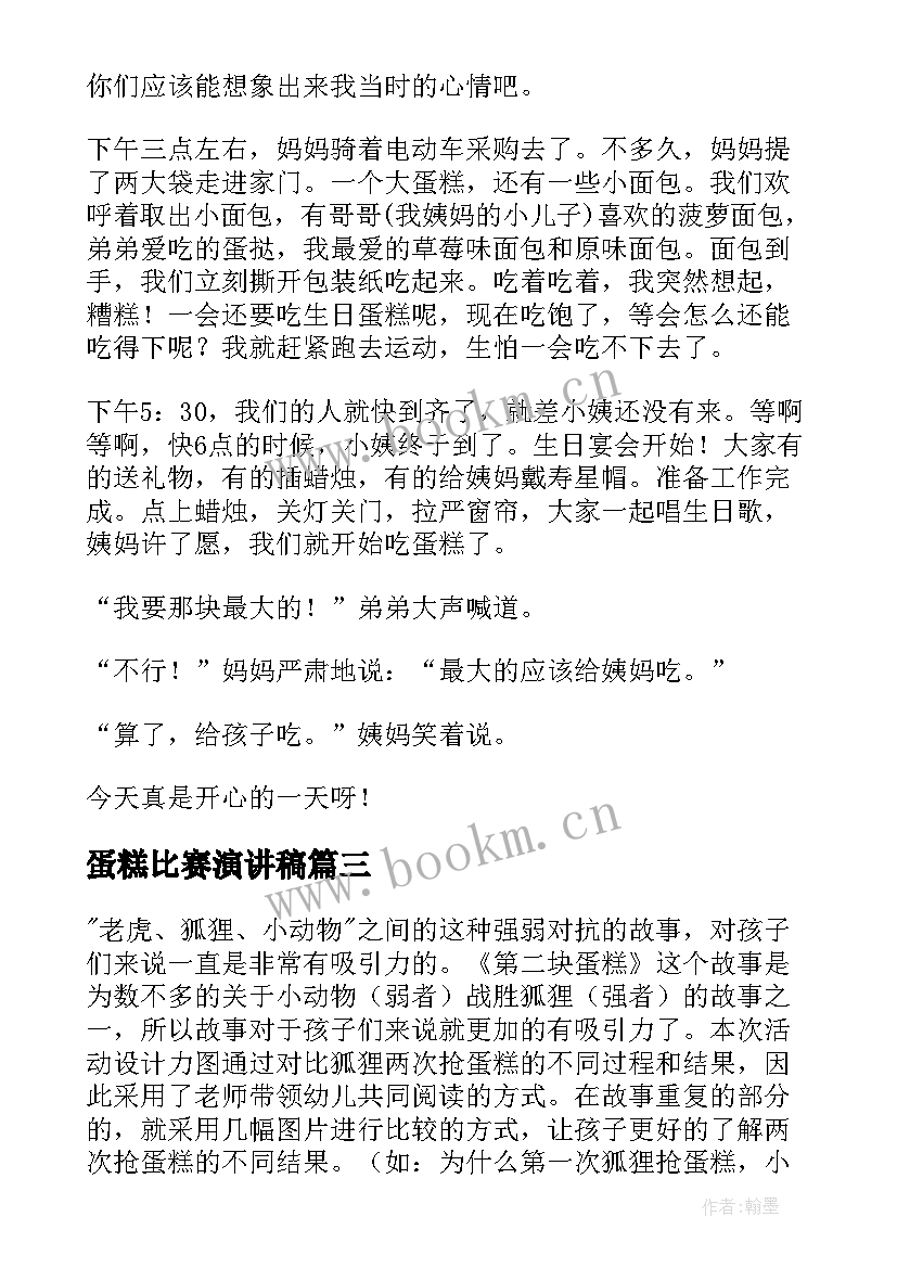 蛋糕比赛演讲稿(优质7篇)