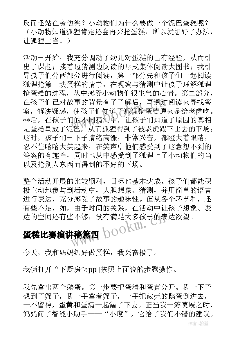 蛋糕比赛演讲稿(优质7篇)