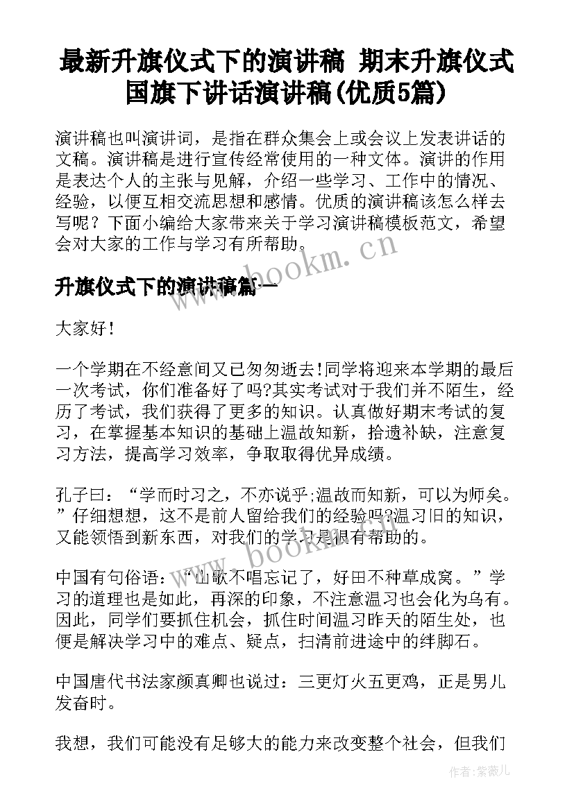 最新升旗仪式下的演讲稿 期末升旗仪式国旗下讲话演讲稿(优质5篇)