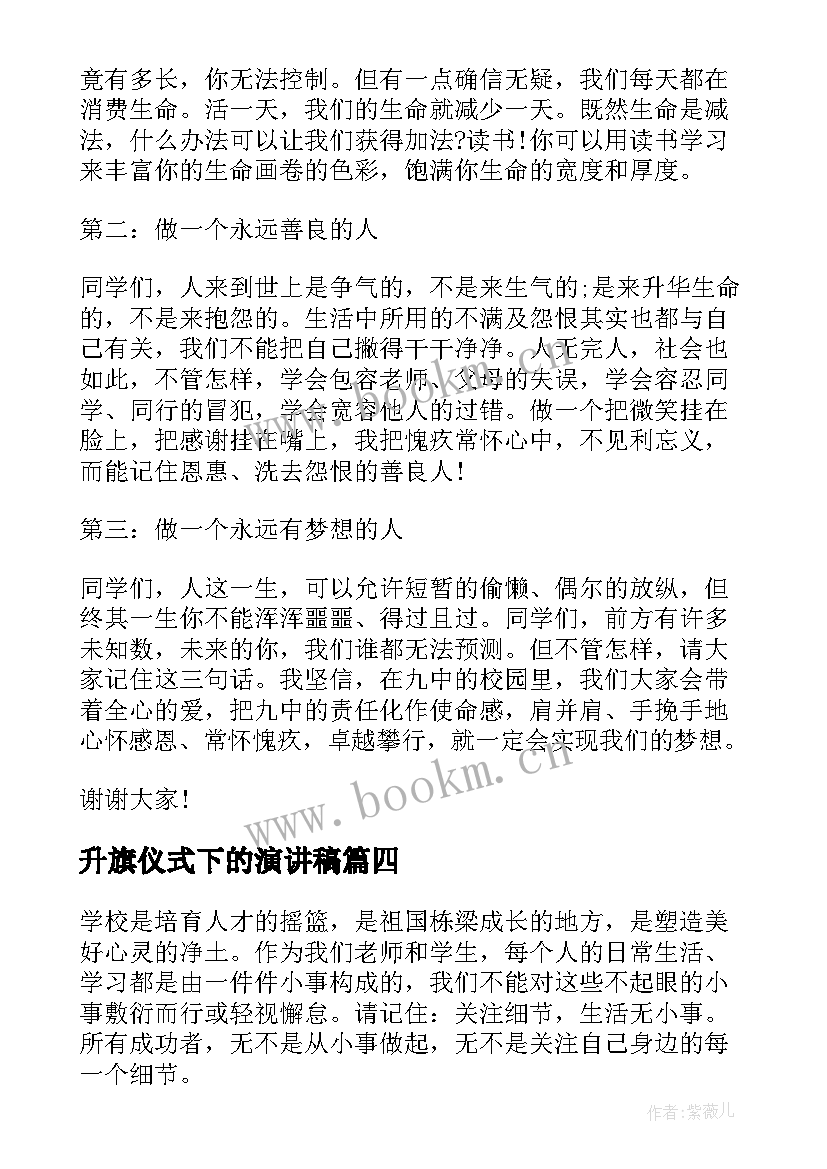 最新升旗仪式下的演讲稿 期末升旗仪式国旗下讲话演讲稿(优质5篇)