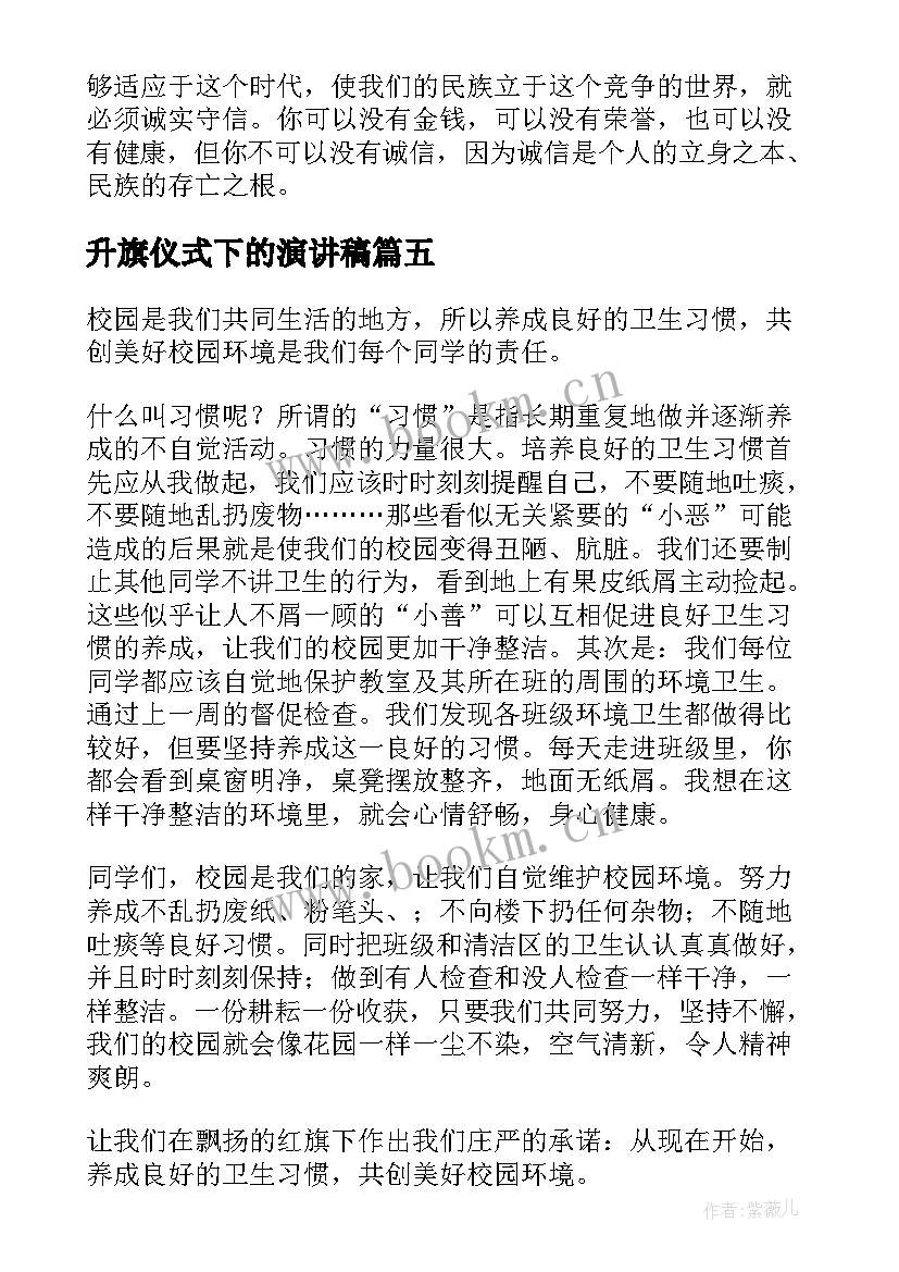 最新升旗仪式下的演讲稿 期末升旗仪式国旗下讲话演讲稿(优质5篇)