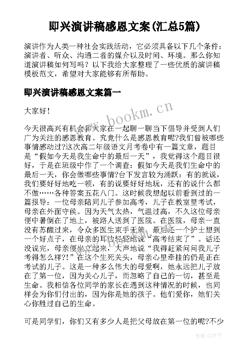 即兴演讲稿感恩文案(汇总5篇)