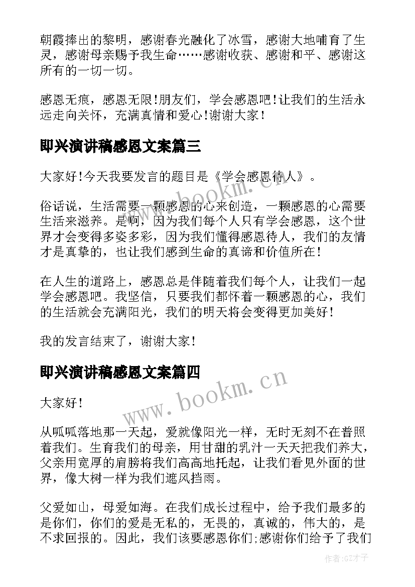 即兴演讲稿感恩文案(汇总5篇)