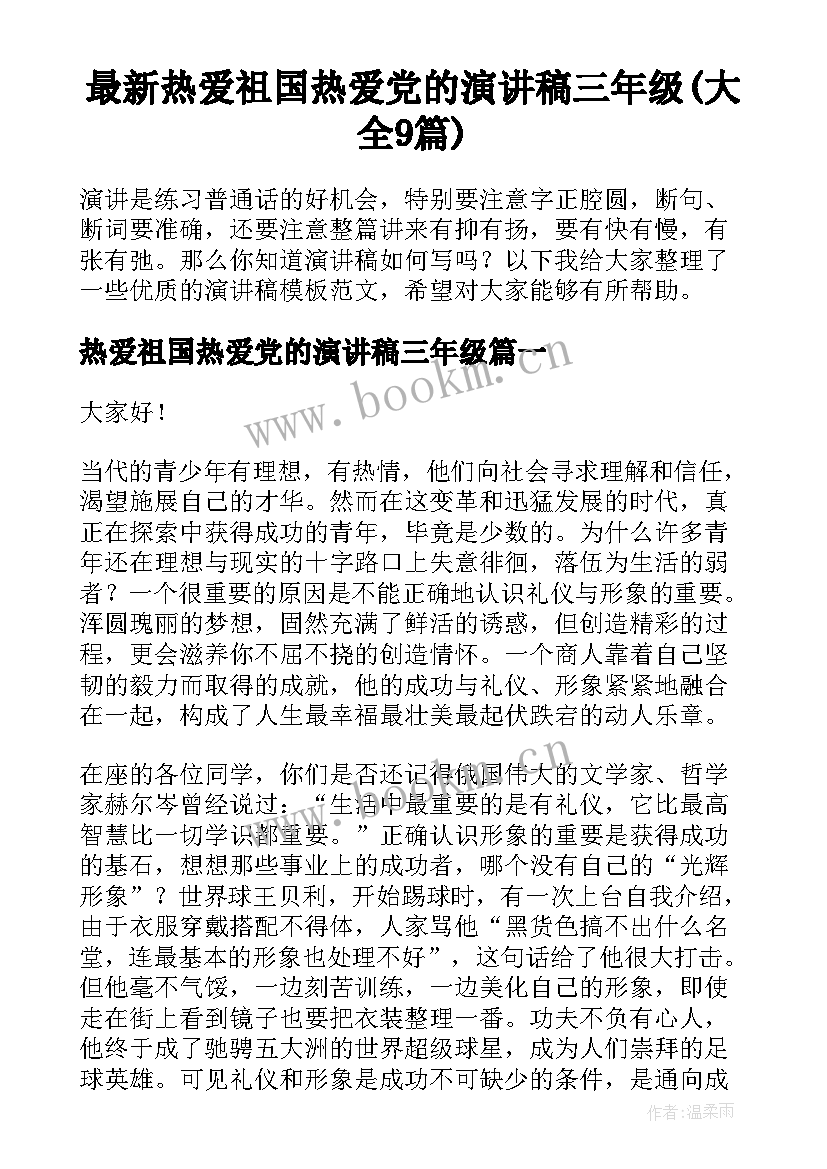 最新热爱祖国热爱党的演讲稿三年级(大全9篇)