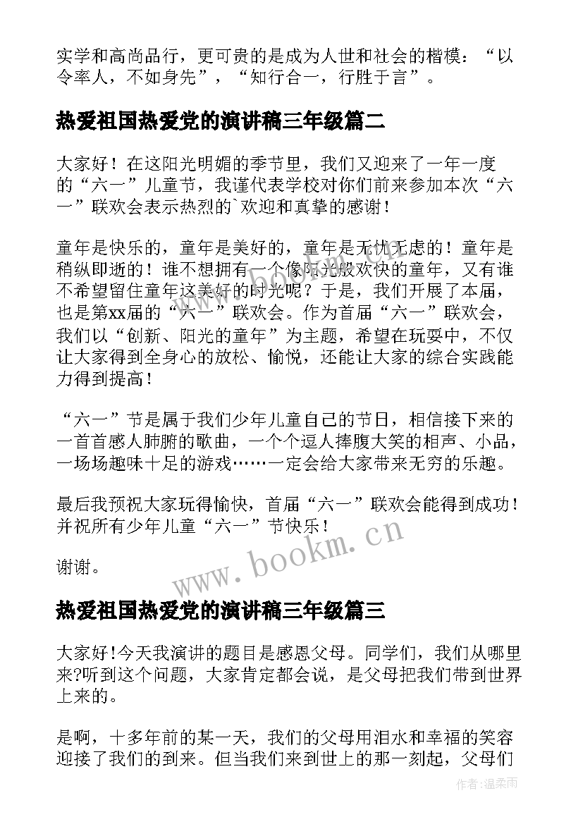 最新热爱祖国热爱党的演讲稿三年级(大全9篇)