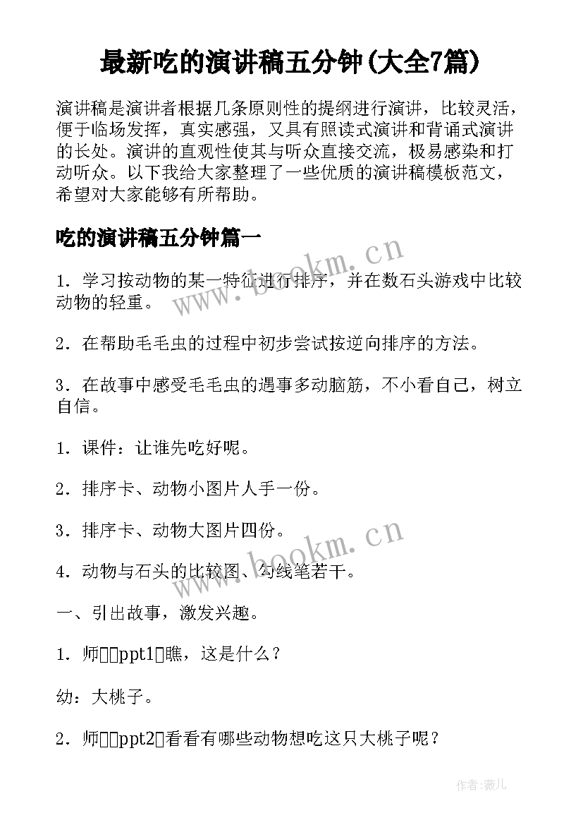 最新吃的演讲稿五分钟(大全7篇)