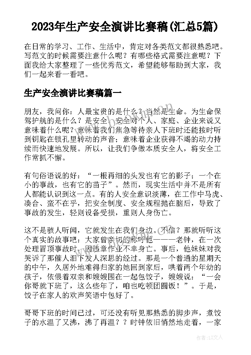 2023年生产安全演讲比赛稿(汇总5篇)