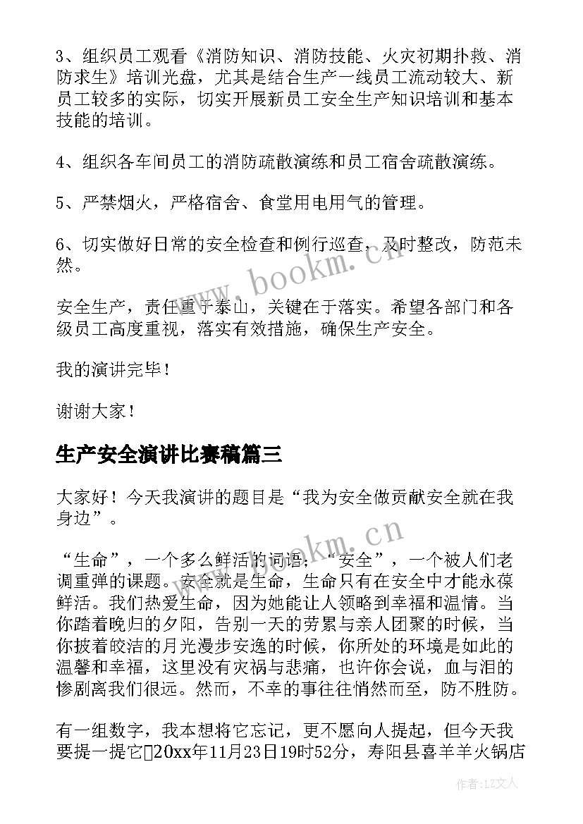 2023年生产安全演讲比赛稿(汇总5篇)