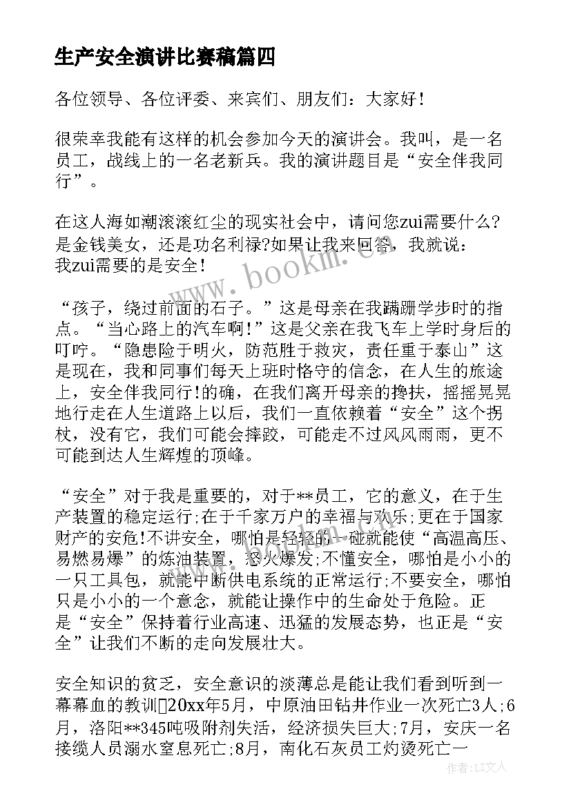 2023年生产安全演讲比赛稿(汇总5篇)