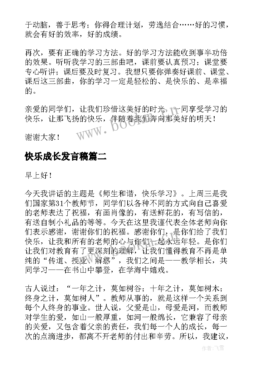 快乐成长发言稿 快乐学习演讲稿(优秀9篇)