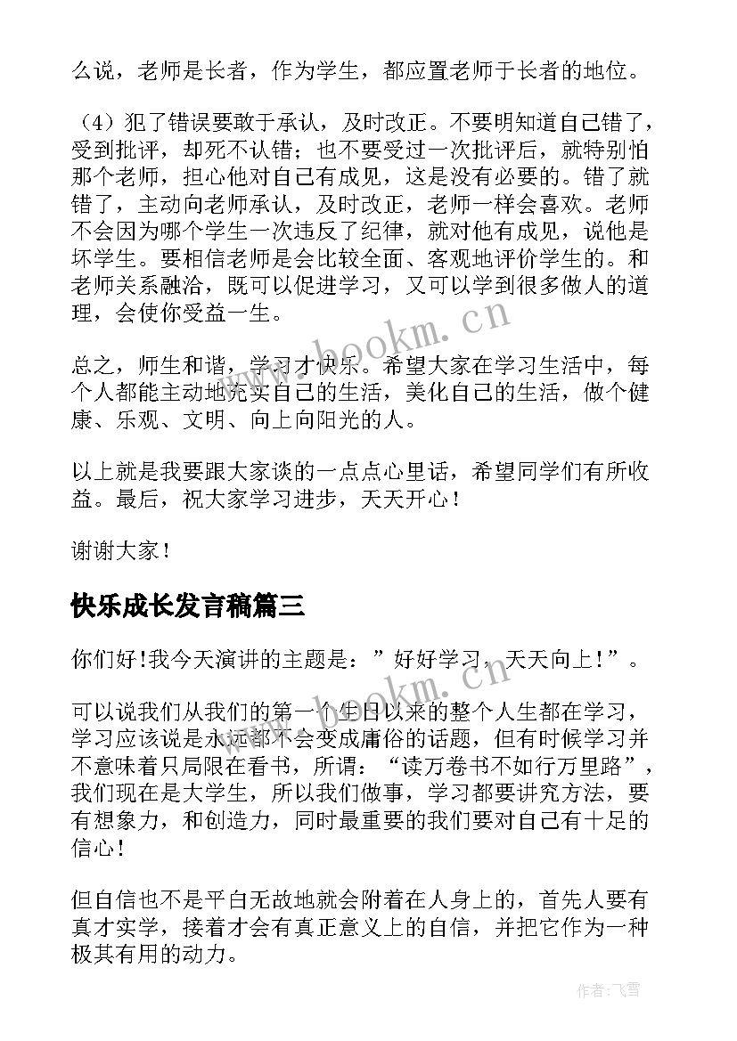 快乐成长发言稿 快乐学习演讲稿(优秀9篇)