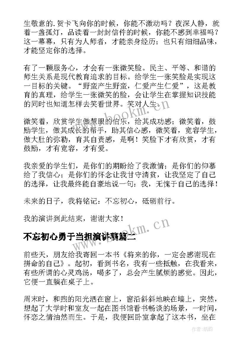 最新不忘初心勇于当担演讲稿(通用5篇)