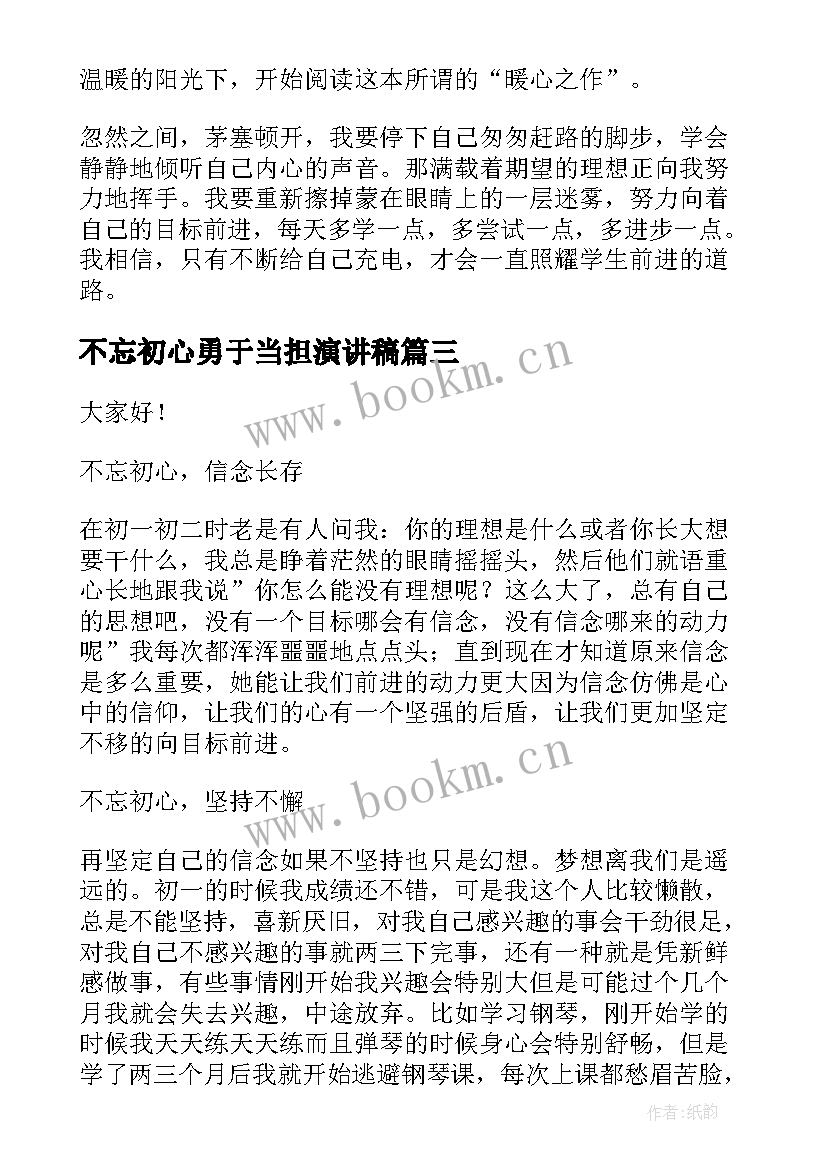 最新不忘初心勇于当担演讲稿(通用5篇)