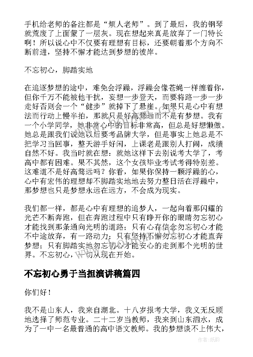 最新不忘初心勇于当担演讲稿(通用5篇)