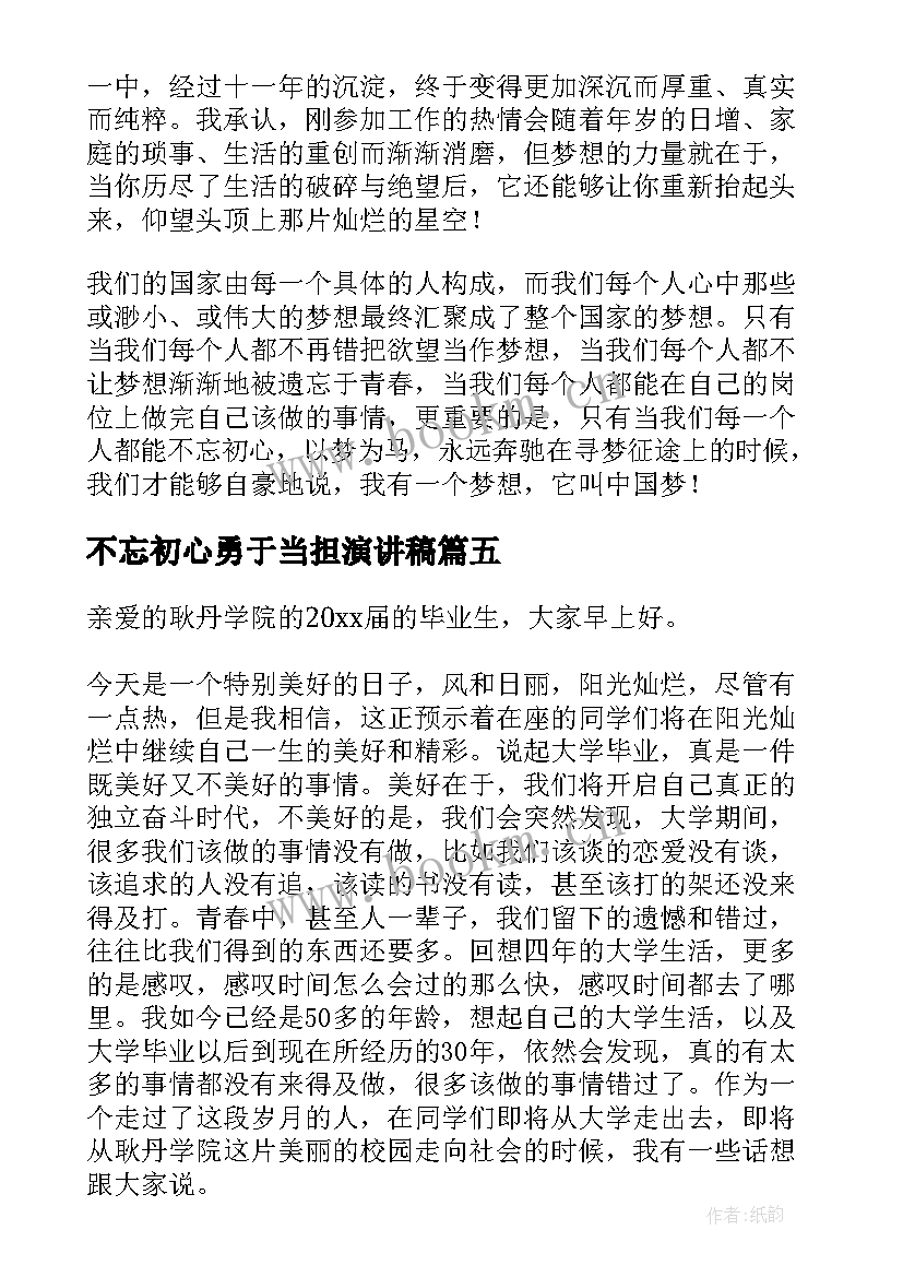 最新不忘初心勇于当担演讲稿(通用5篇)