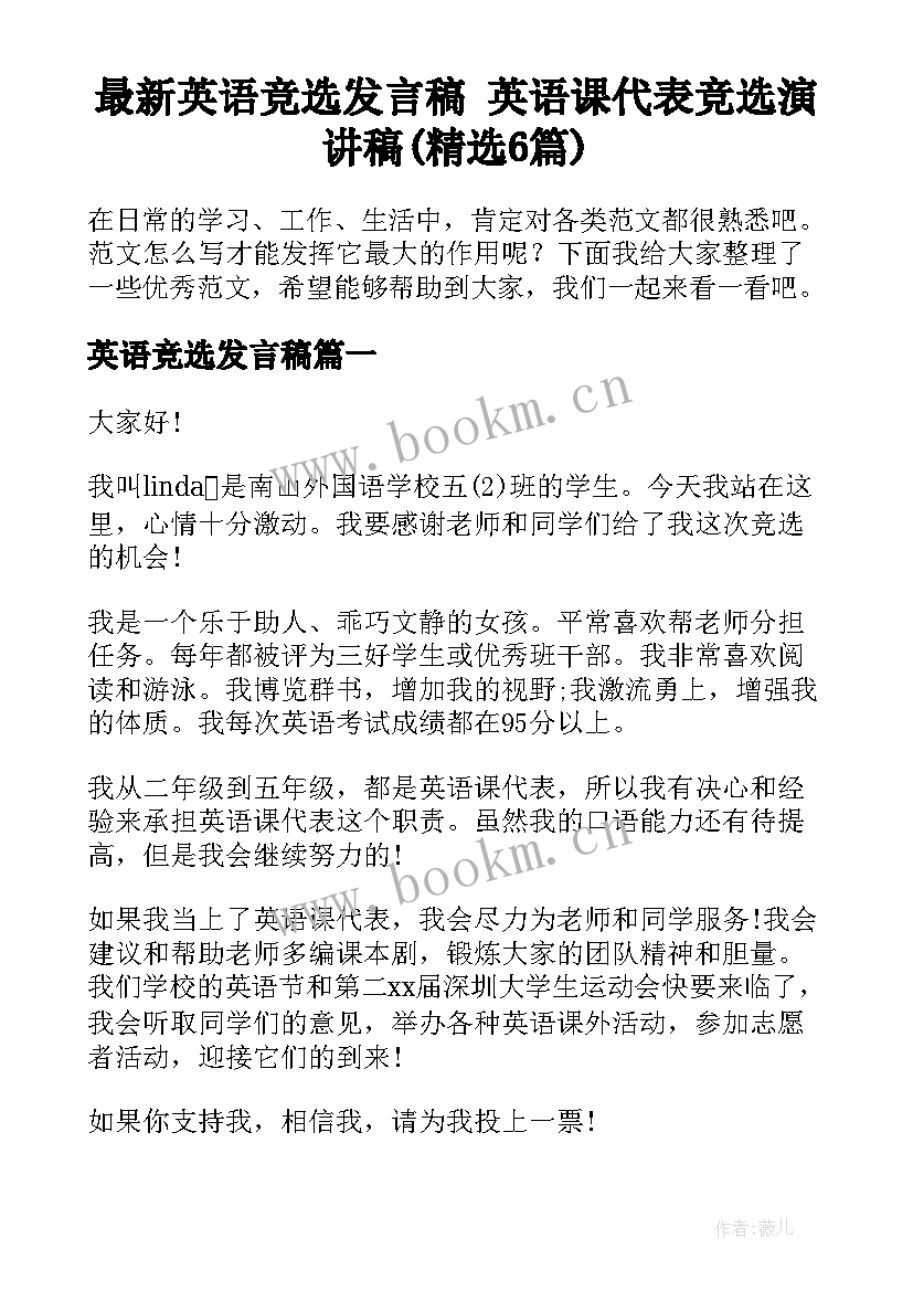 最新英语竞选发言稿 英语课代表竞选演讲稿(精选6篇)