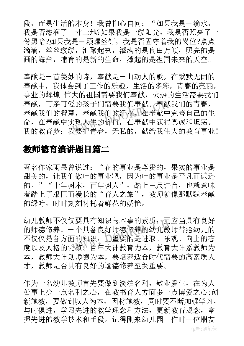 最新教师德育演讲题目(模板7篇)