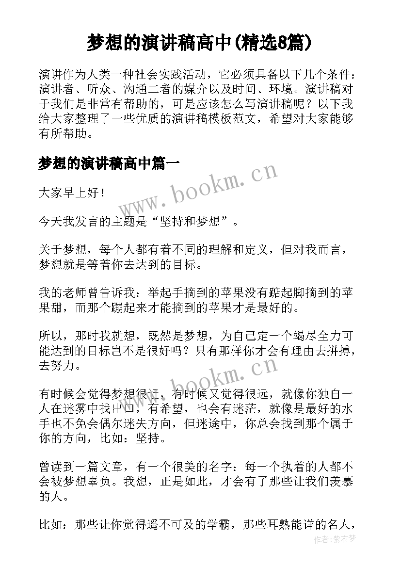 梦想的演讲稿高中(精选8篇)