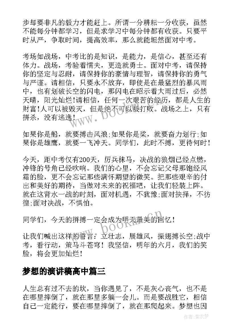 梦想的演讲稿高中(精选8篇)