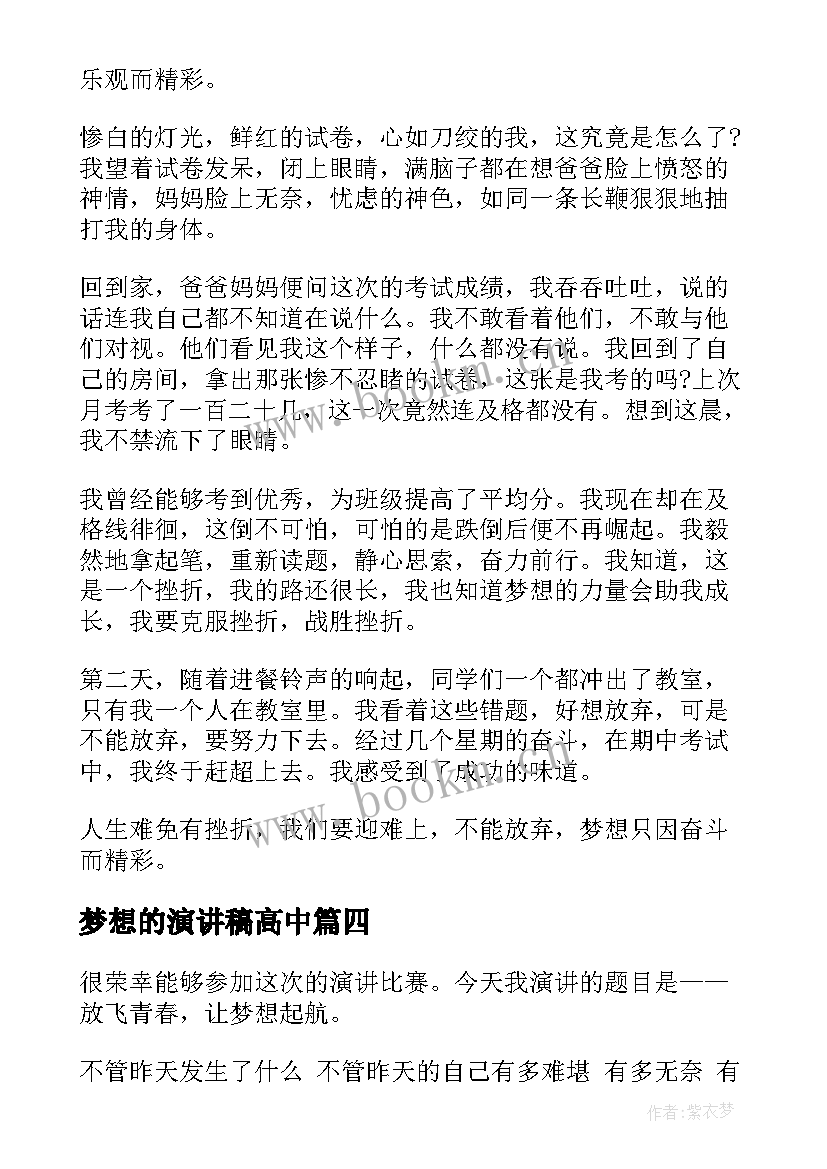 梦想的演讲稿高中(精选8篇)