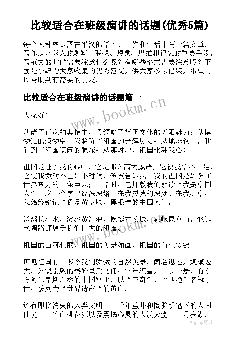 比较适合在班级演讲的话题(优秀5篇)