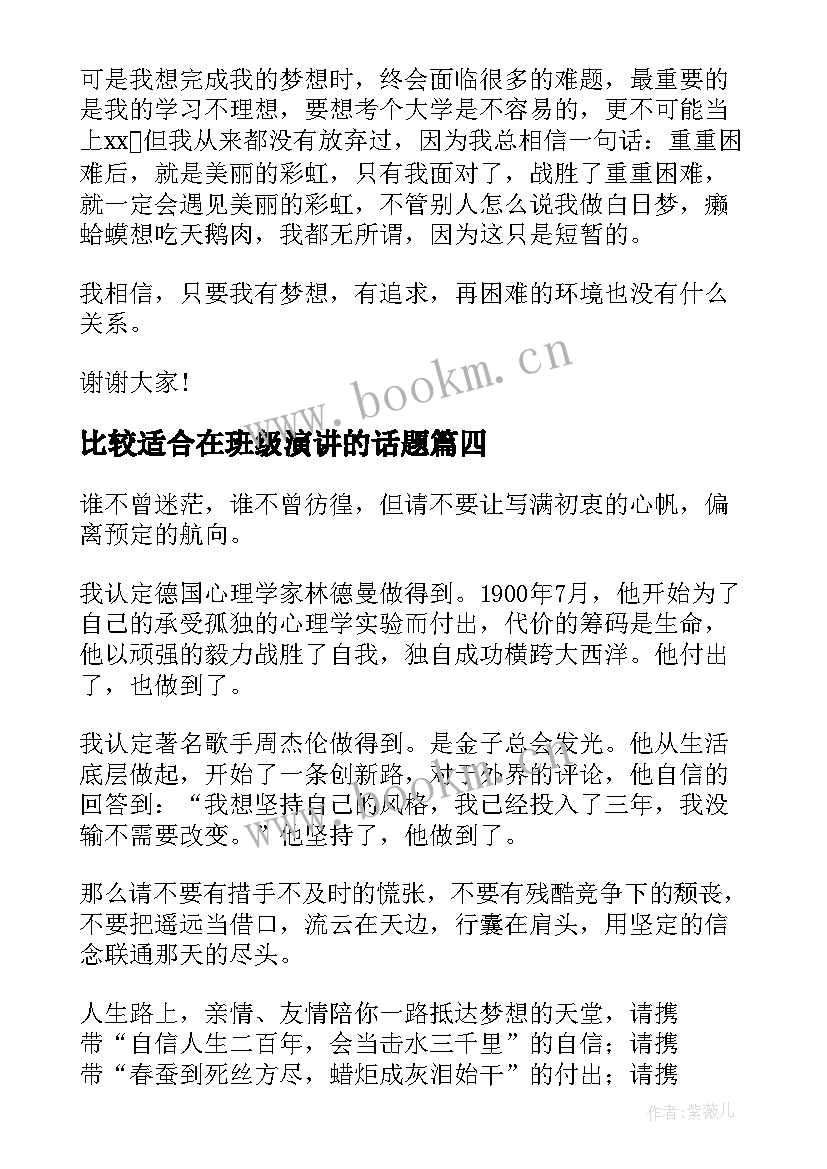 比较适合在班级演讲的话题(优秀5篇)