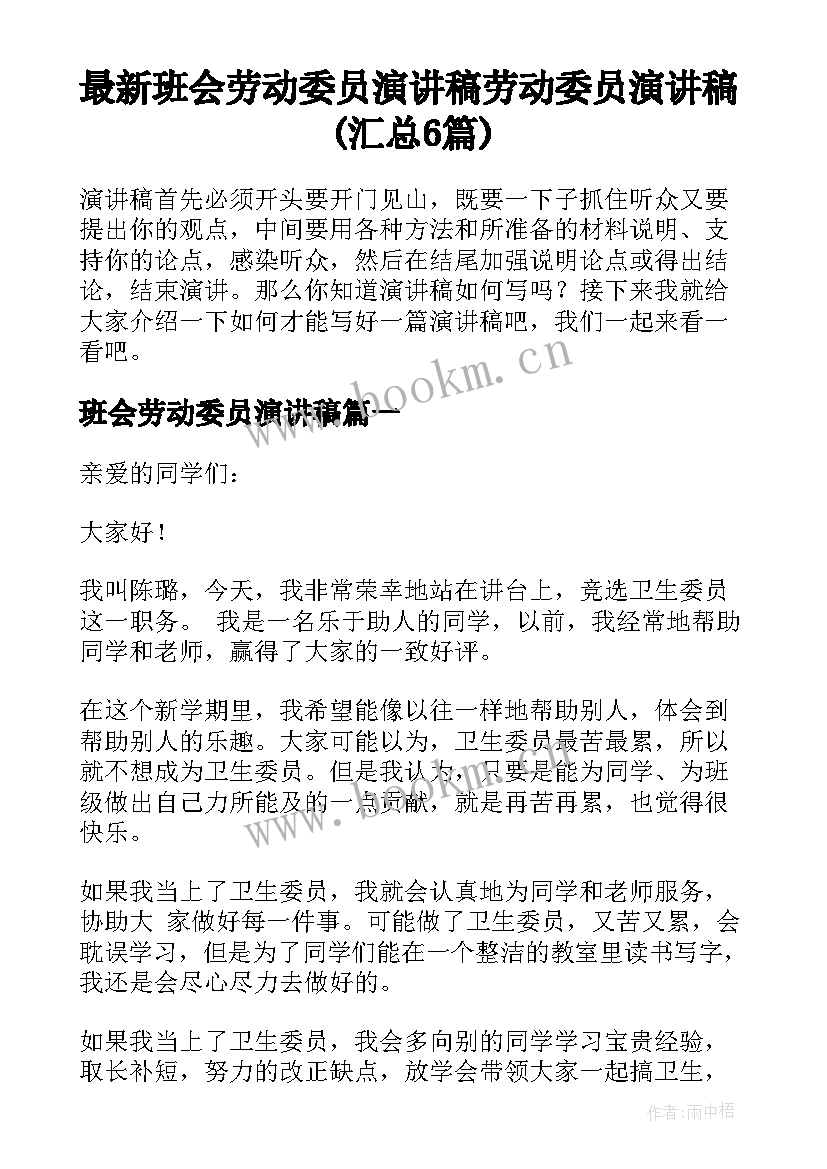 最新班会劳动委员演讲稿 劳动委员演讲稿(汇总6篇)