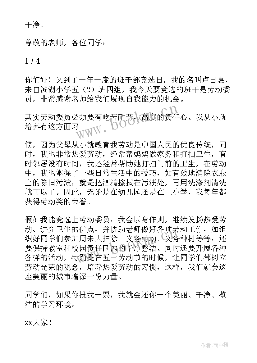 最新班会劳动委员演讲稿 劳动委员演讲稿(汇总6篇)