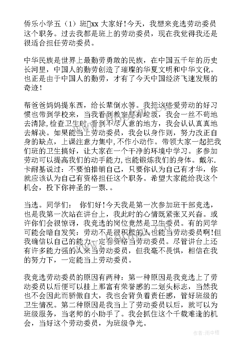 最新班会劳动委员演讲稿 劳动委员演讲稿(汇总6篇)