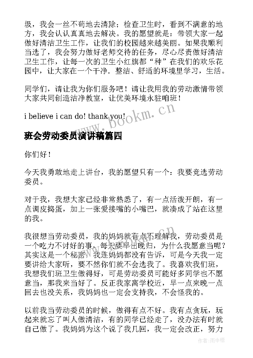 最新班会劳动委员演讲稿 劳动委员演讲稿(汇总6篇)