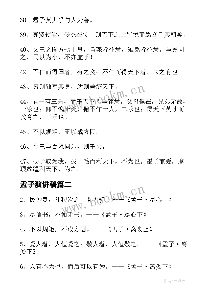 最新孟子演讲稿(通用6篇)