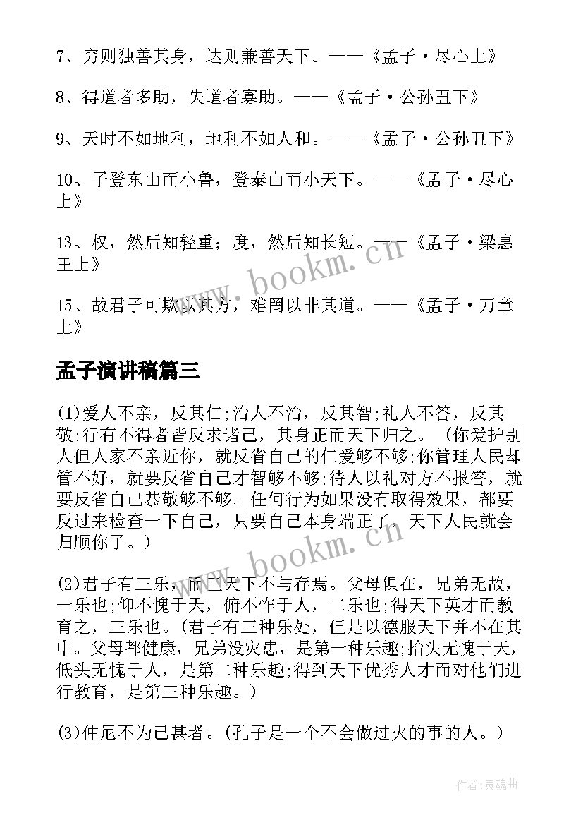 最新孟子演讲稿(通用6篇)