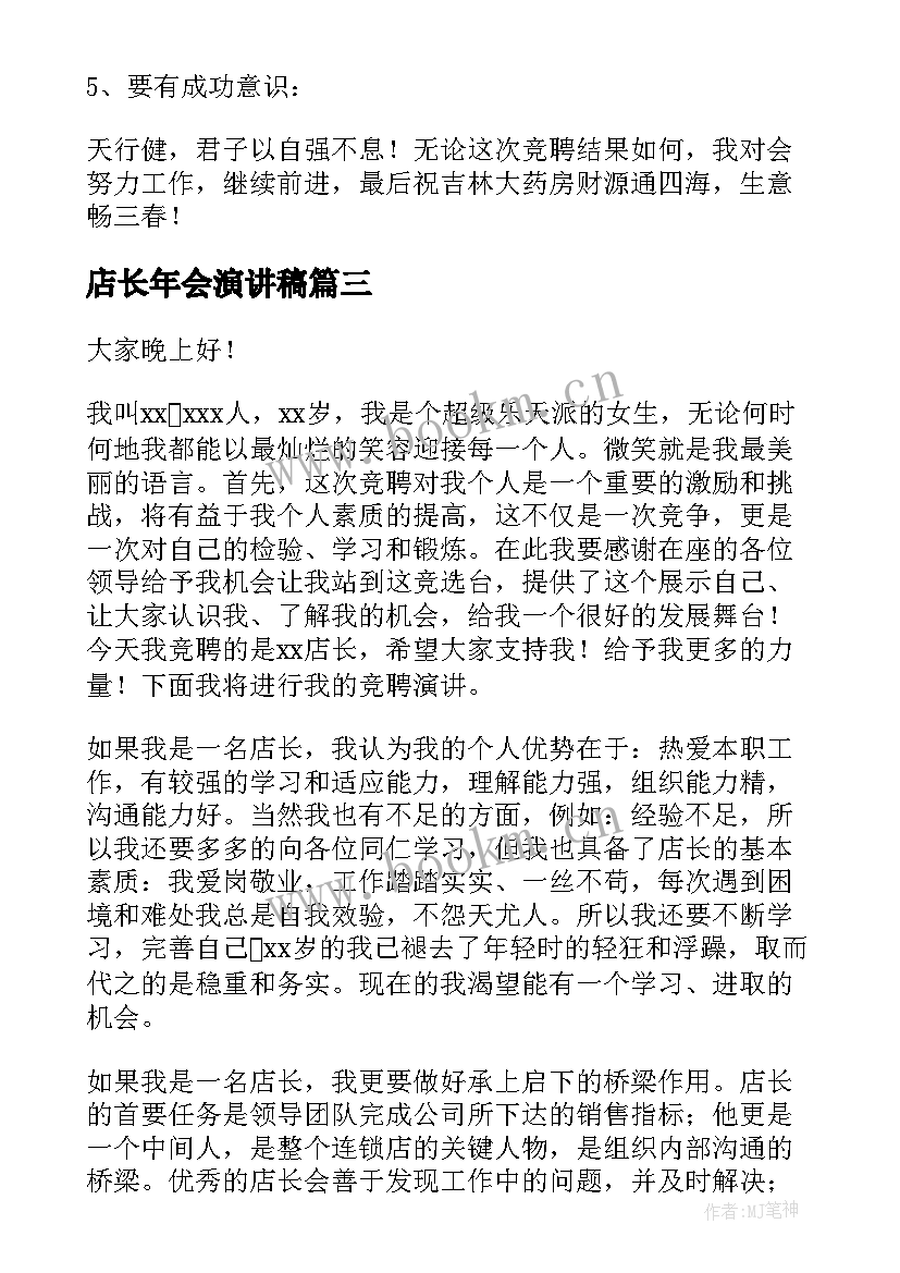 最新店长年会演讲稿(优质5篇)