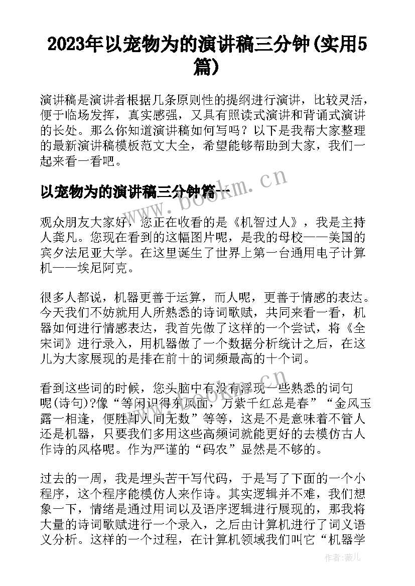 2023年以宠物为的演讲稿三分钟(实用5篇)