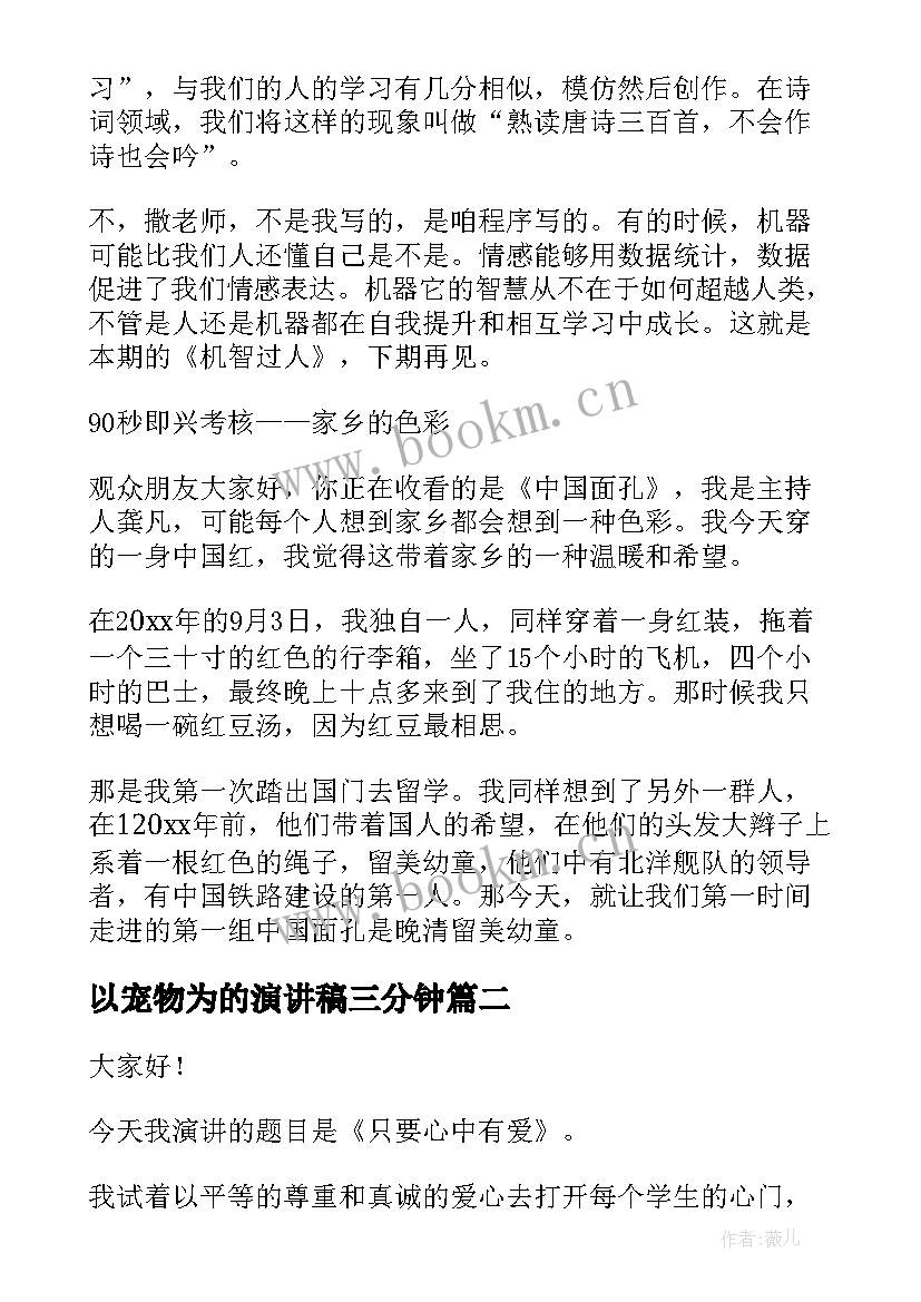 2023年以宠物为的演讲稿三分钟(实用5篇)