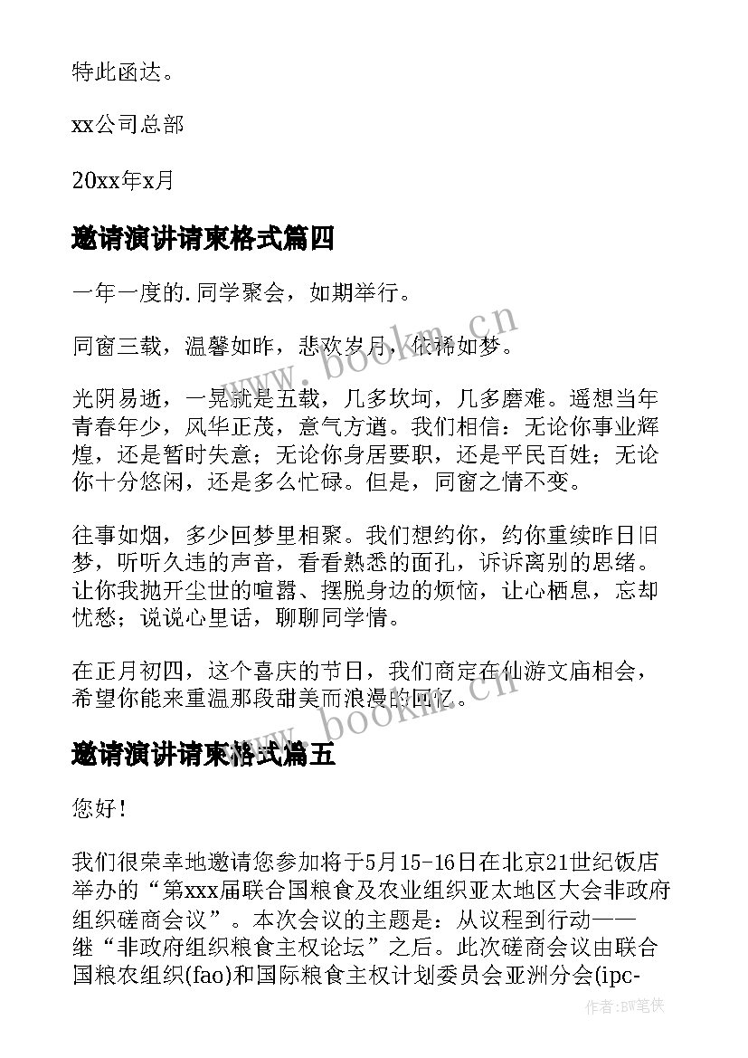 邀请演讲请柬格式 邀请公司邀请函(实用10篇)