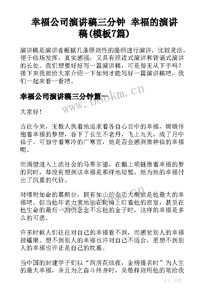 幸福公司演讲稿三分钟 幸福的演讲稿(模板7篇)