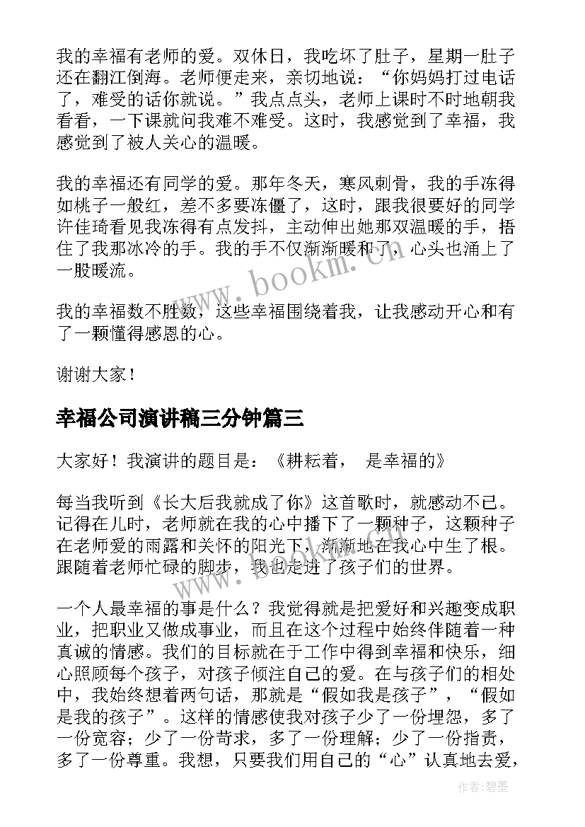 幸福公司演讲稿三分钟 幸福的演讲稿(模板7篇)