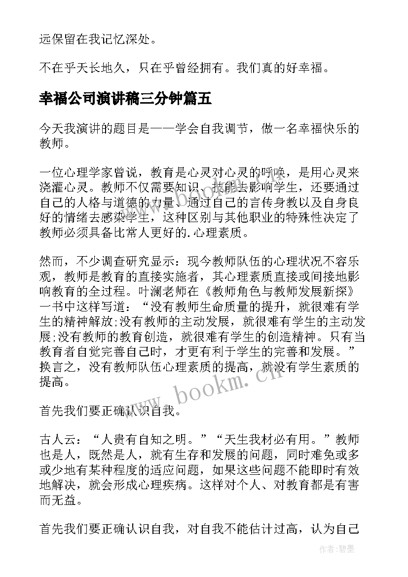 幸福公司演讲稿三分钟 幸福的演讲稿(模板7篇)